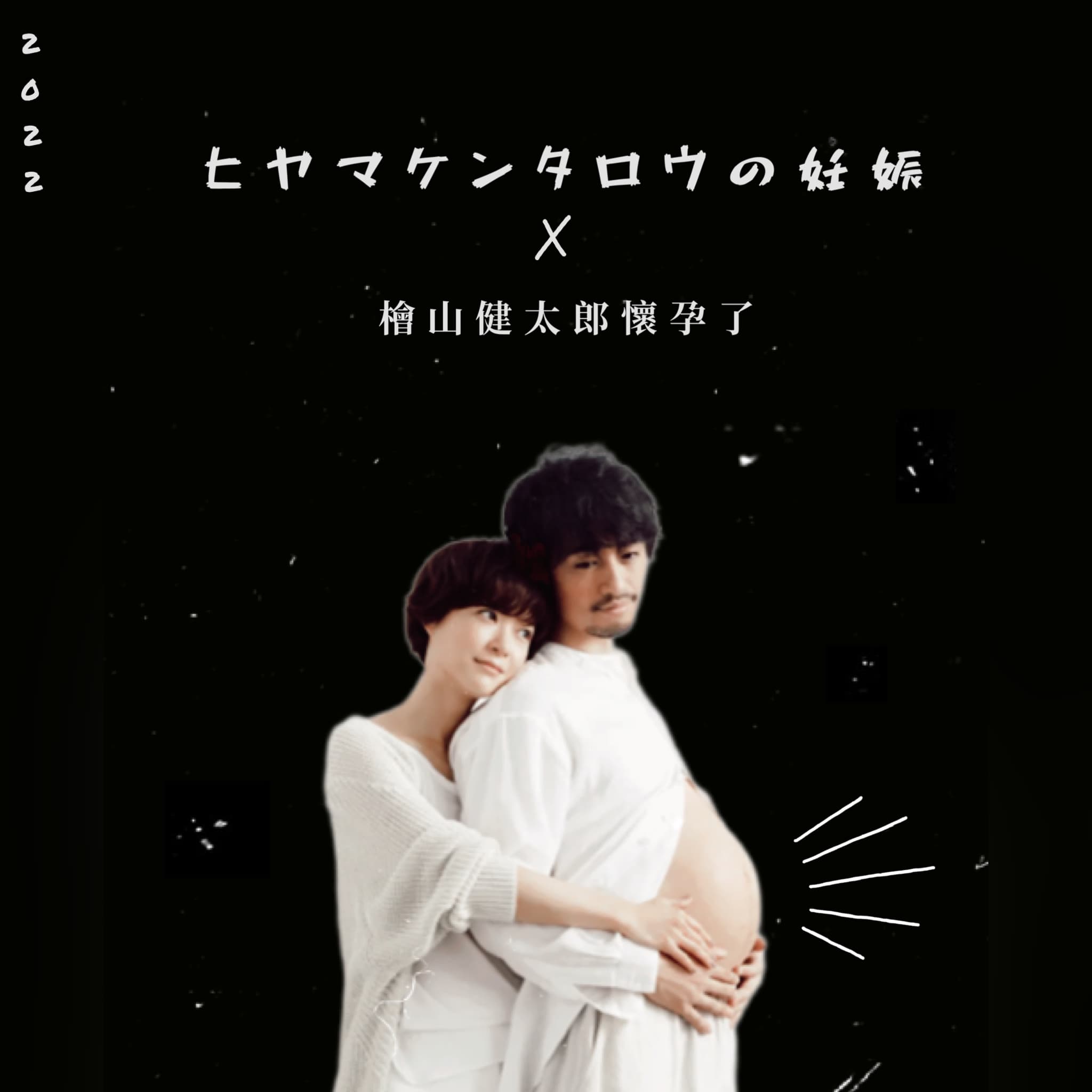 檜山健太郎懷孕了圖文作品，第 1 張，共 4 張