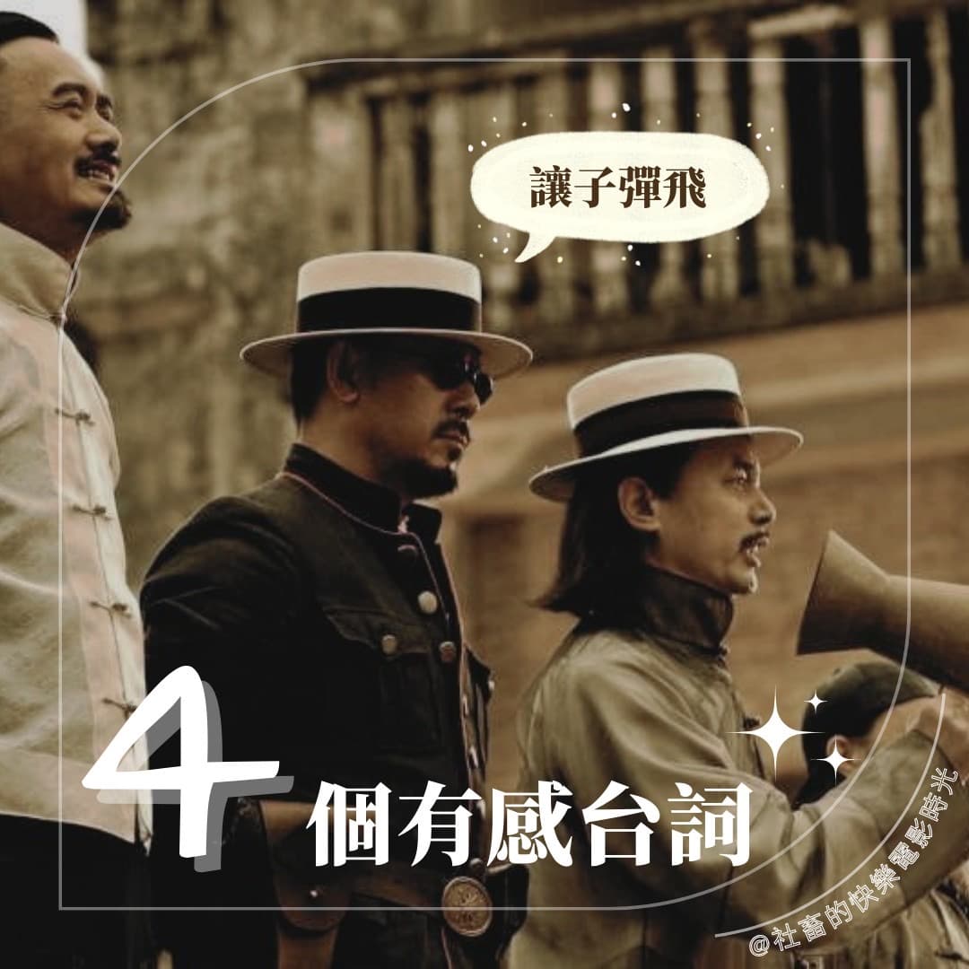 讓子彈飛｜有感台詞圖文作品，第 1 張，共 5 張