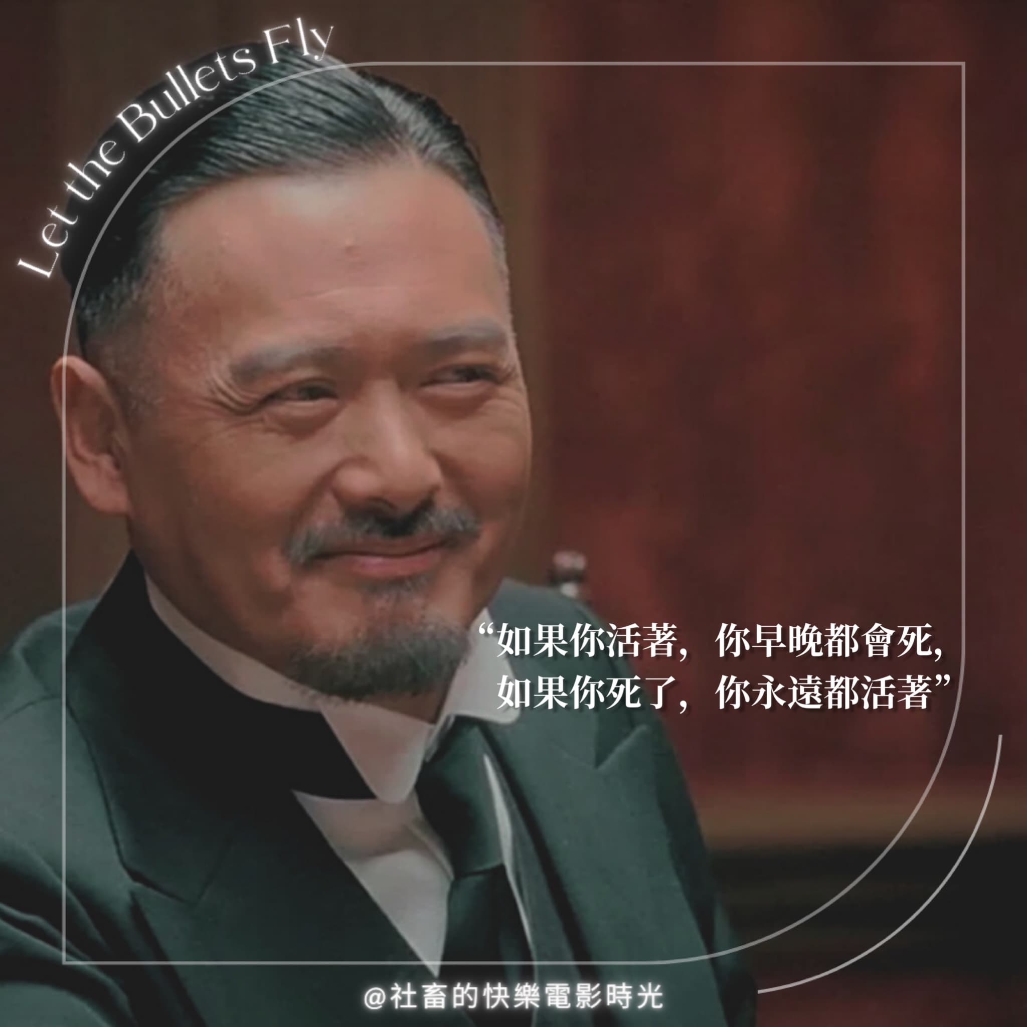 讓子彈飛｜有感台詞圖文作品，第 4 張，共 5 張