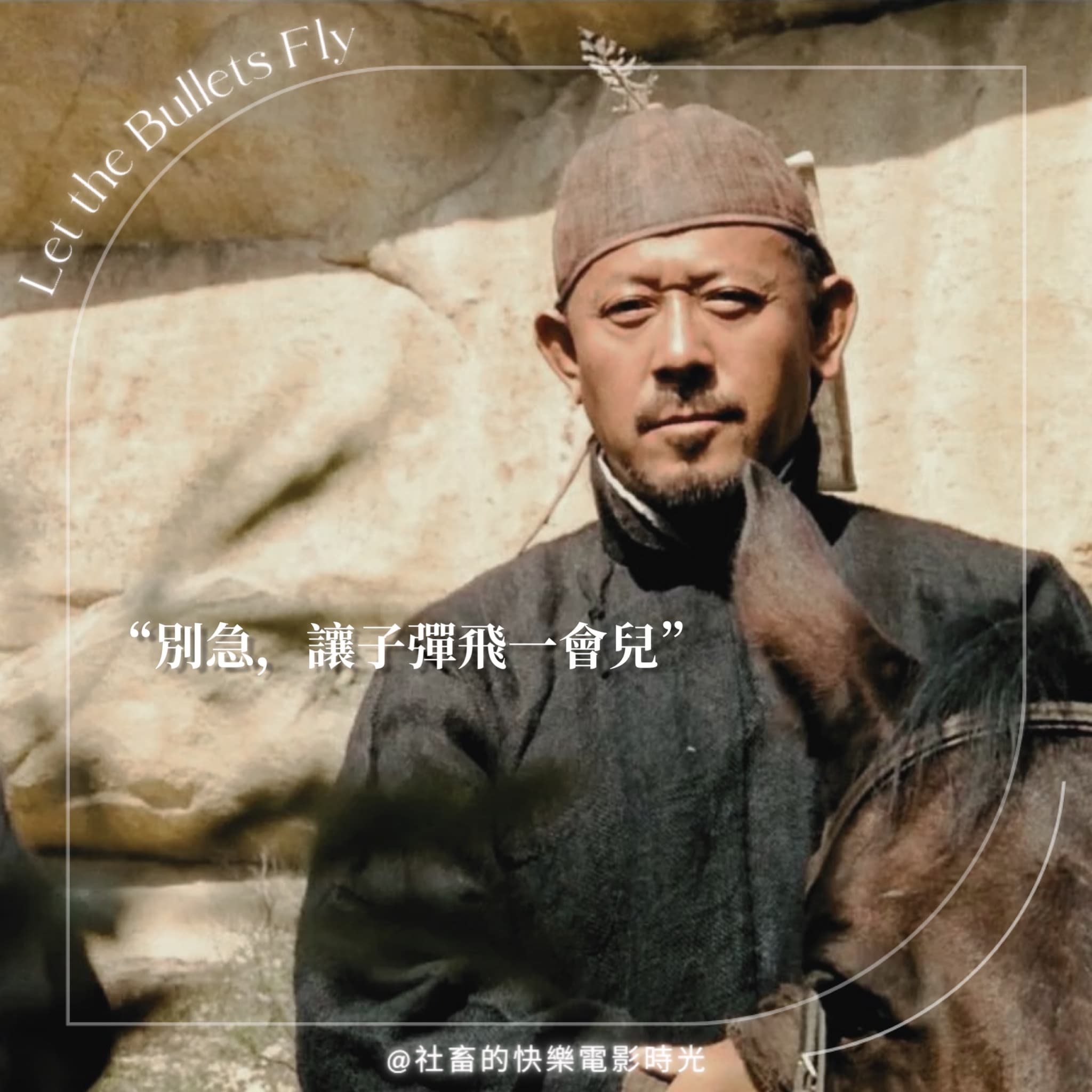 讓子彈飛｜有感台詞圖文作品，第 5 張，共 5 張