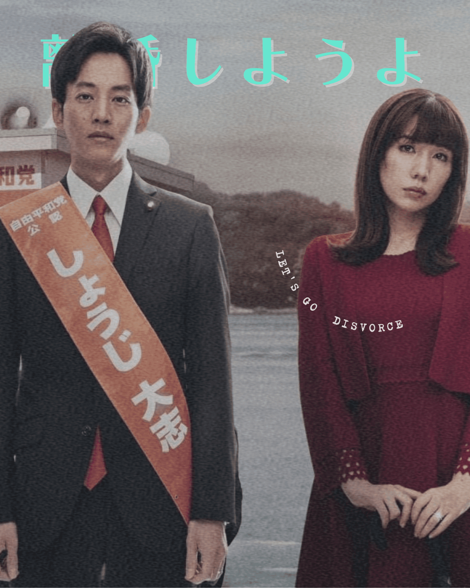 我們離婚吧圖文作品，第 1 張，共 6 張