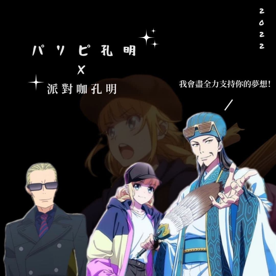 派對咖孔明圖文作品，第 1 張，共 8 張