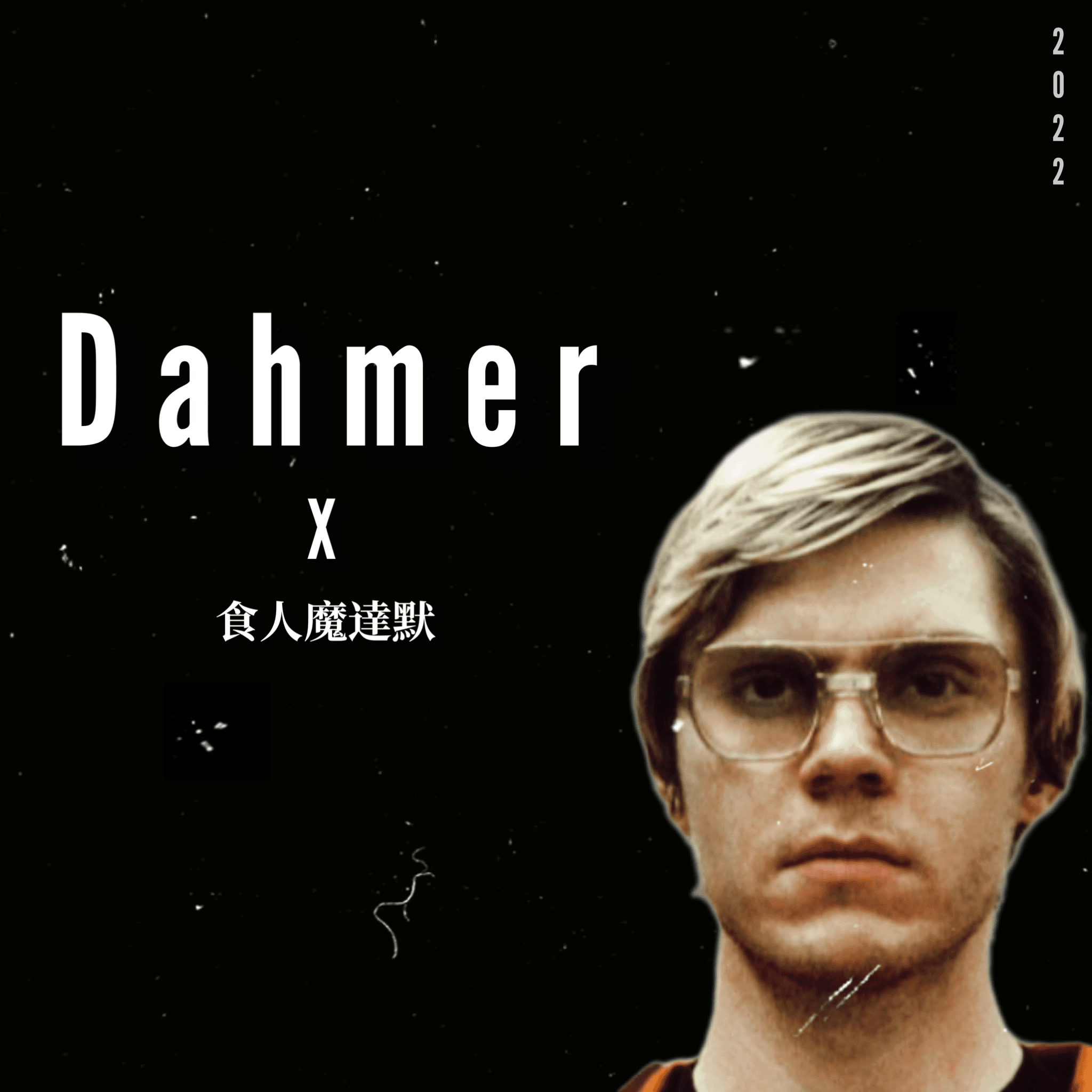 食人魔達默圖文作品