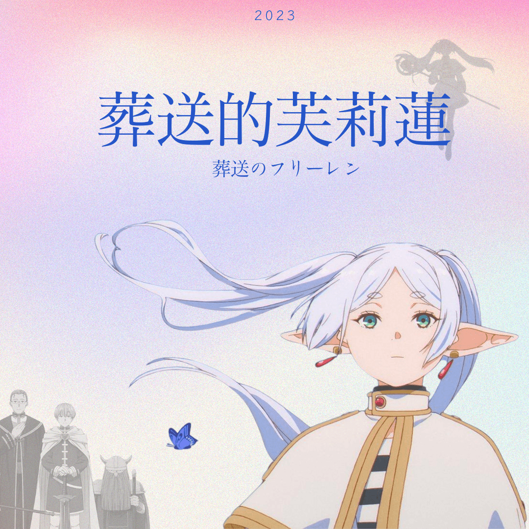 葬送的芙莉蓮圖文作品
