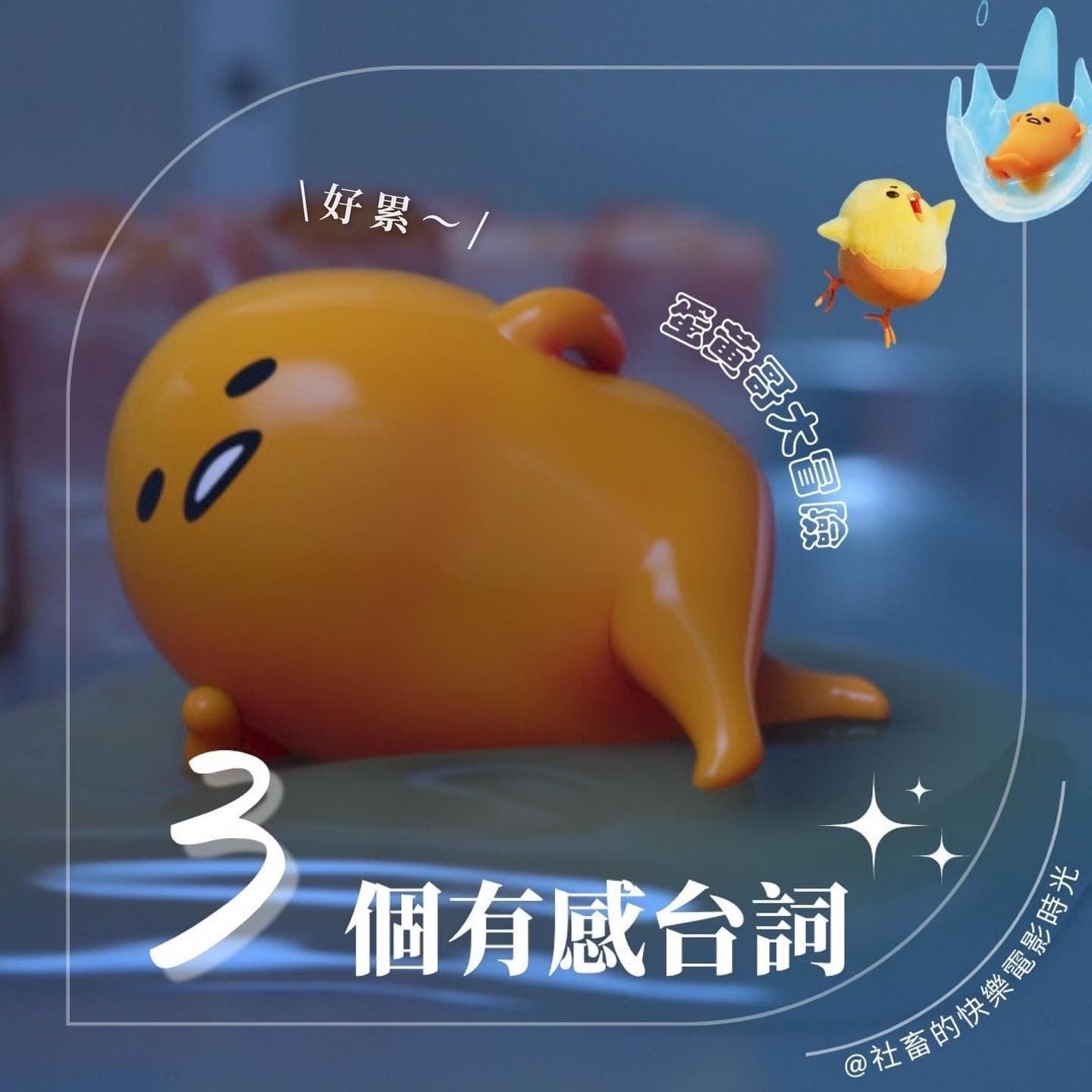蛋黃哥大冒險圖文作品,第 1 張,共 5 張
