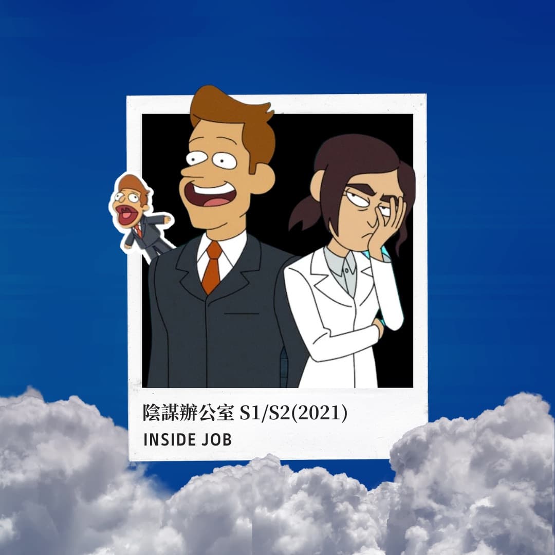 陰謀辦公室 S1/S2圖文作品