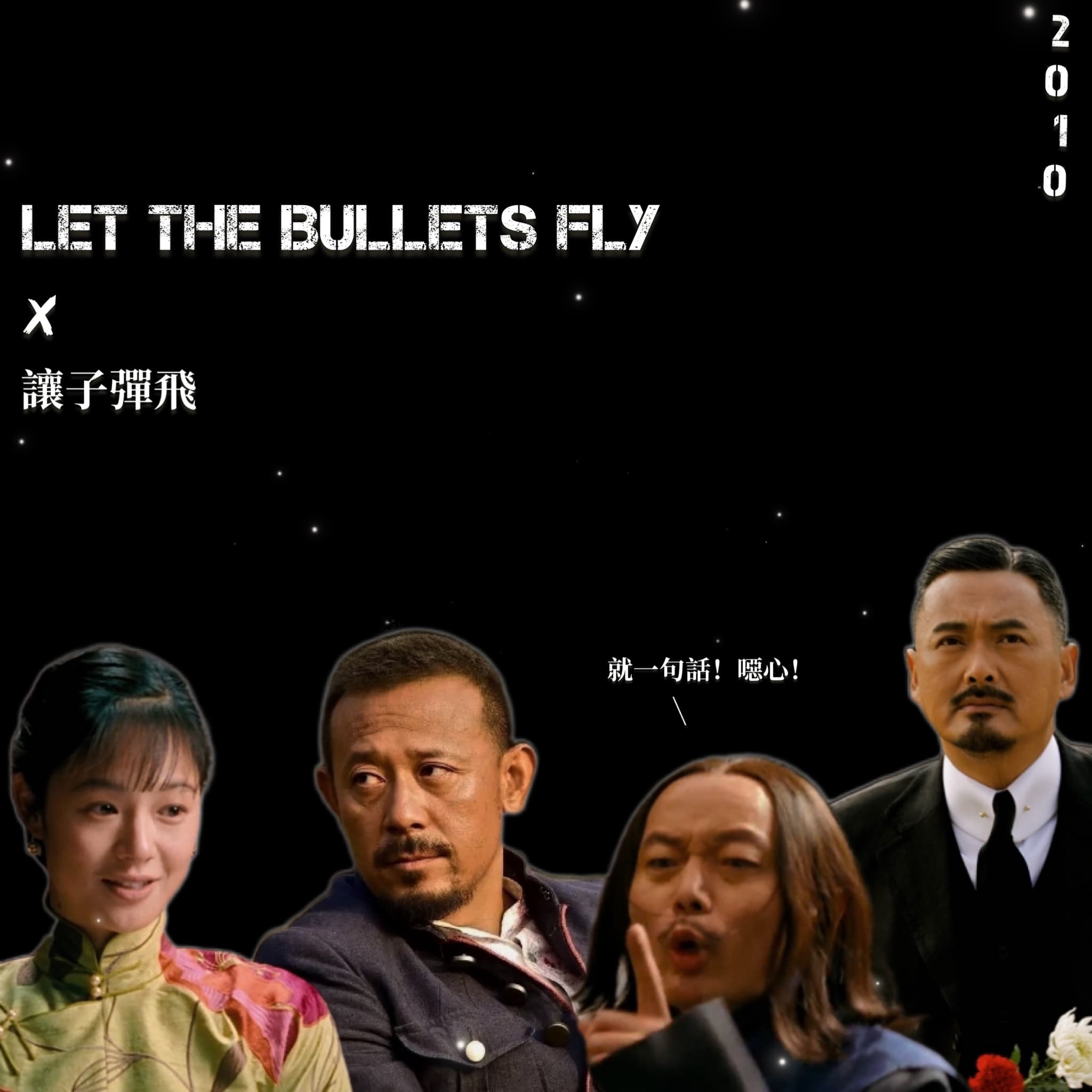 讓子彈飛|心得圖文作品