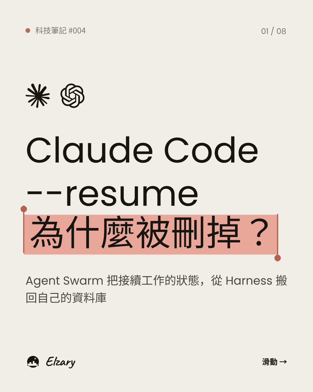 Claude Code 的 resume 為什麼被 Agent Swarm 刪掉?