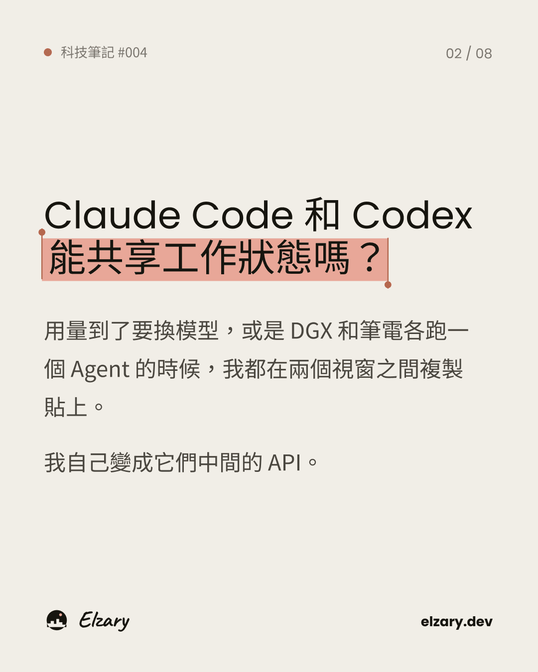 Claude Code 和 Codex 能不能共享工作狀態?