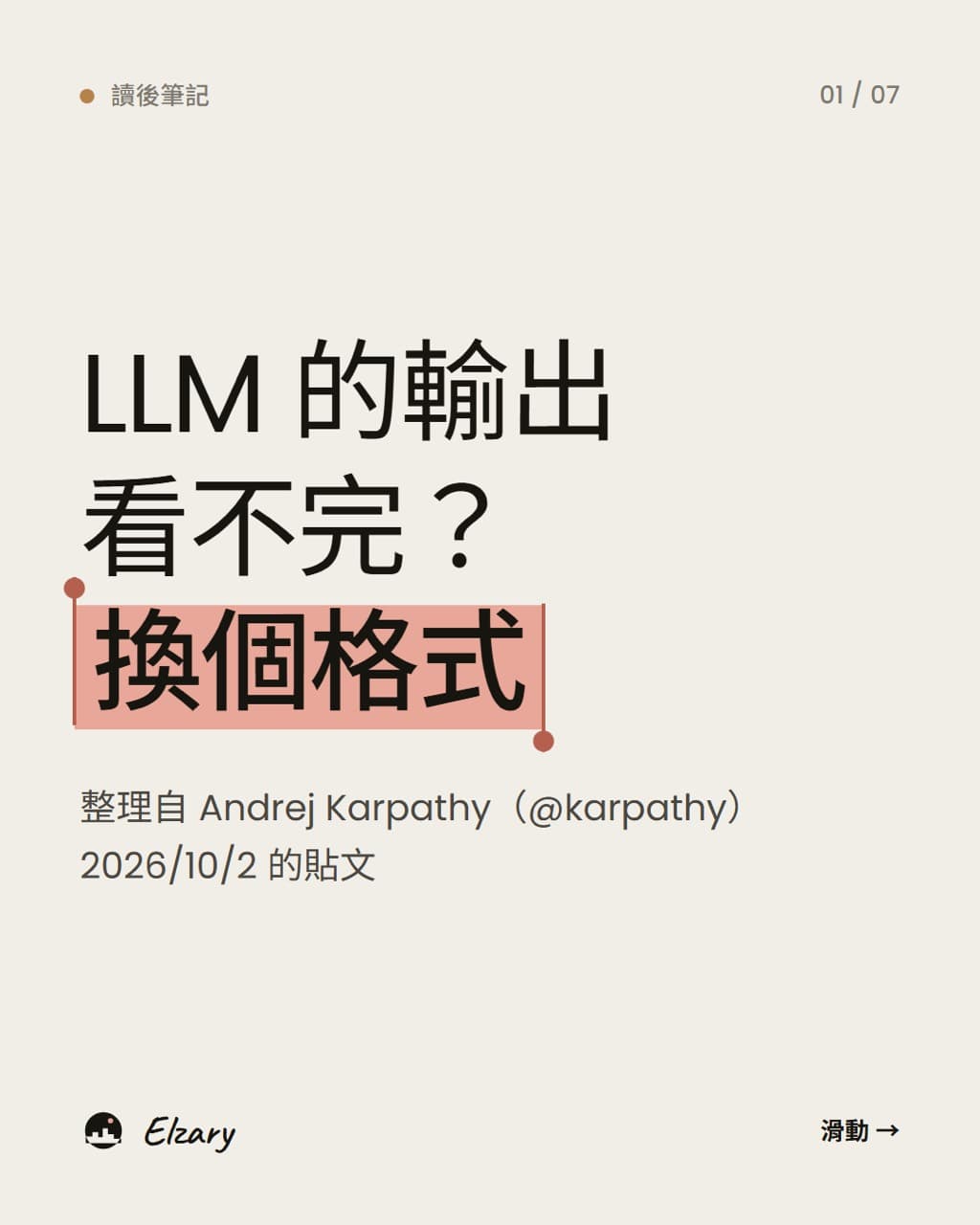 LLM 的輸出看不完?換個格式。整理自 Andrej Karpathy 的貼文。