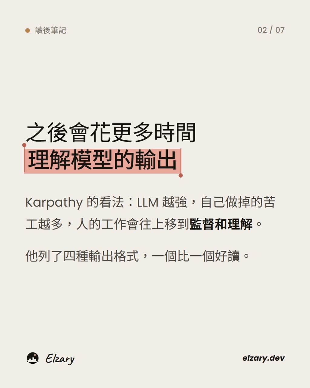 LLM 越強,人的工作越往監督和理解移動。