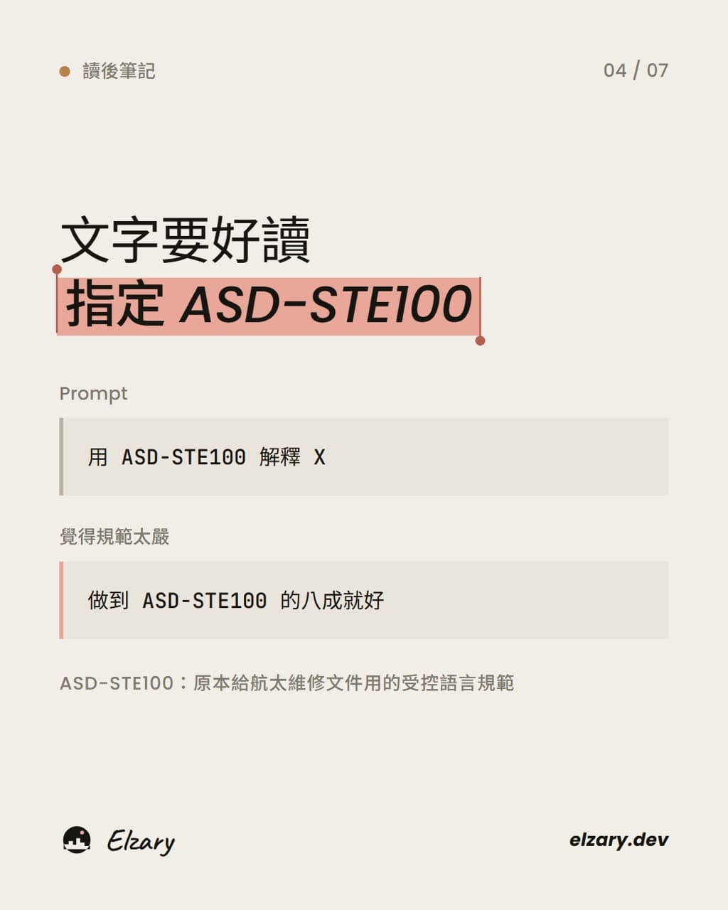 要求 LLM 使用 ASD-STE100 撰寫文字的 Prompt 範例。