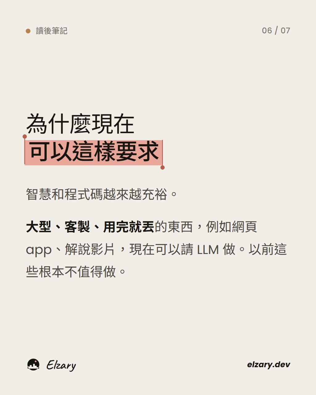 智慧與程式碼越來越充裕,大型、客製、用完即丟的網頁、App 或解說影片,也開始值得請 LLM 製作。