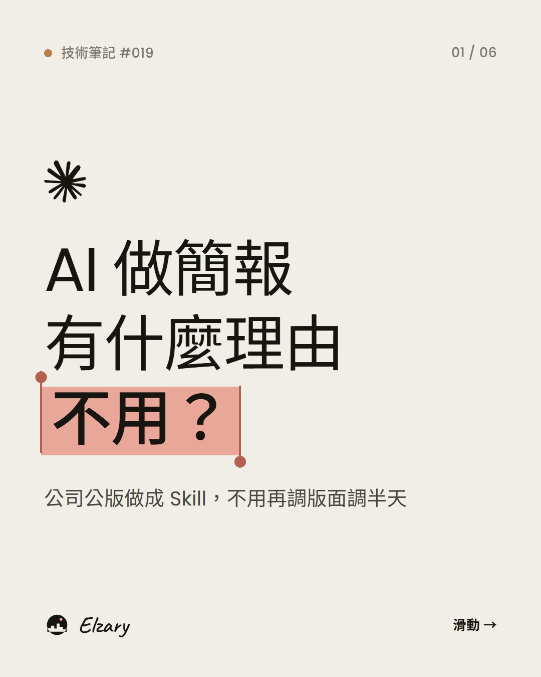 AI 做簡報有什麼理由不用?公司公版做成 Skill,不用再調版面調半天。