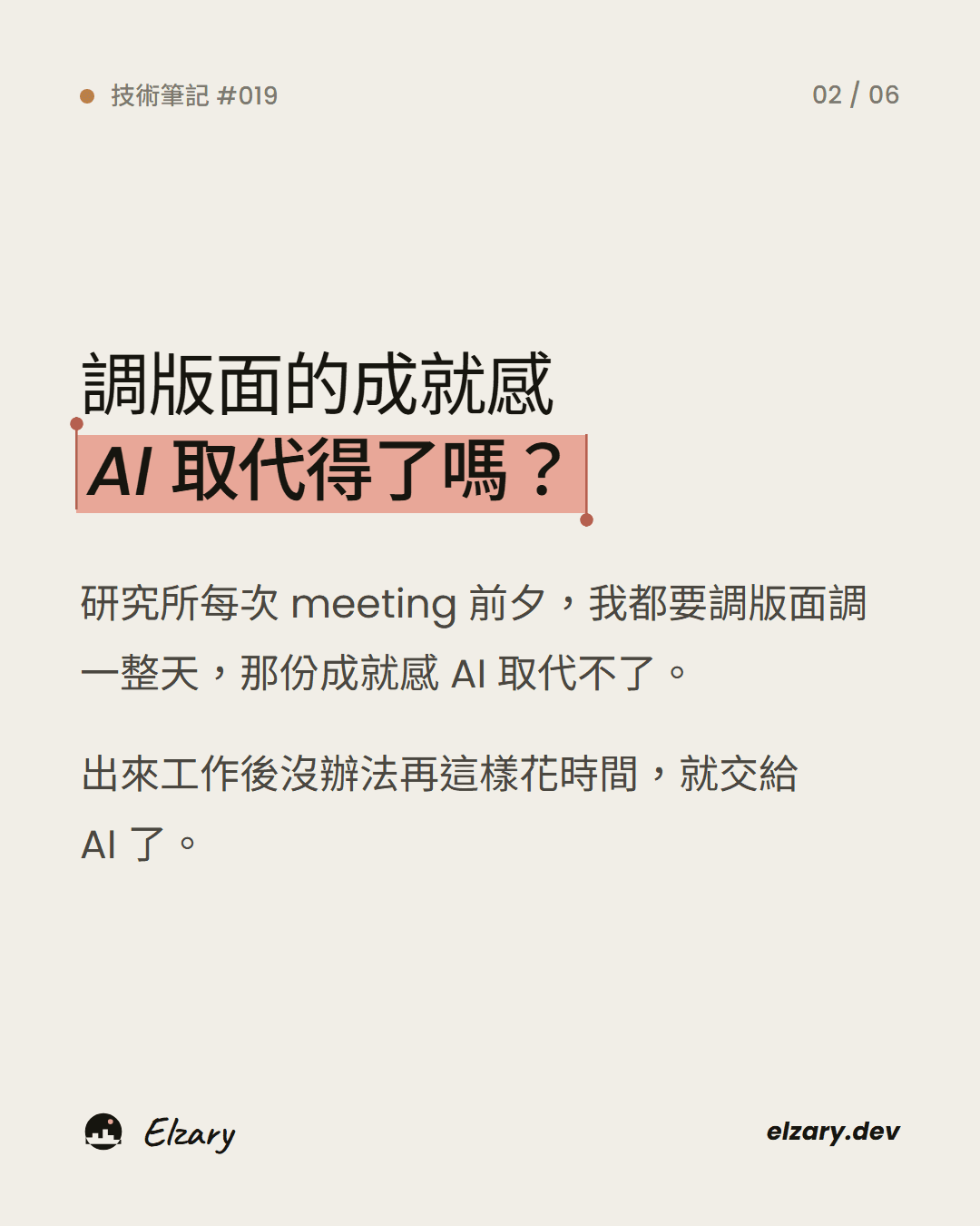 研究所每次 meeting 前夕都花一整天調版面,工作後改交給 AI。