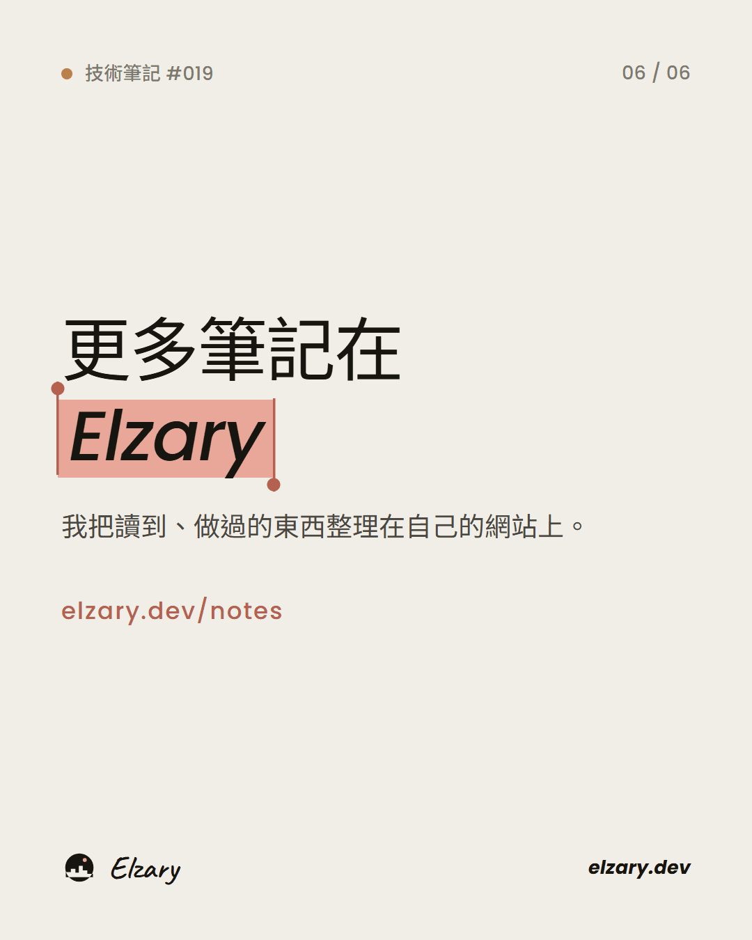 更多技術筆記在 Elzary。