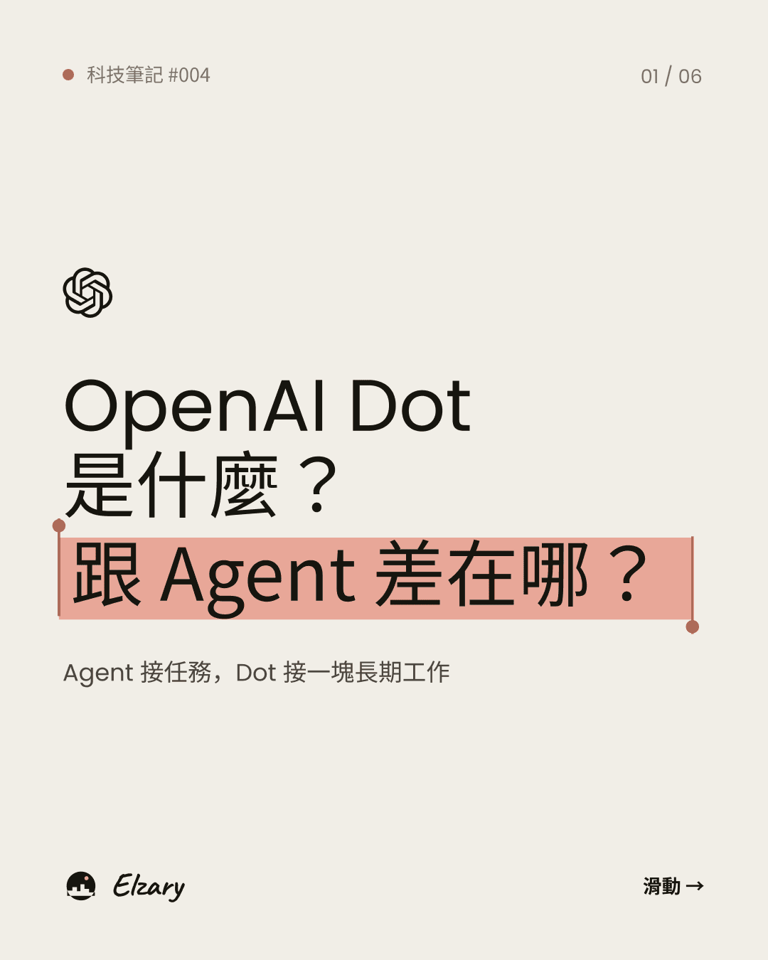 OpenAI Dot 是什麼?跟 Agent 差在哪?
