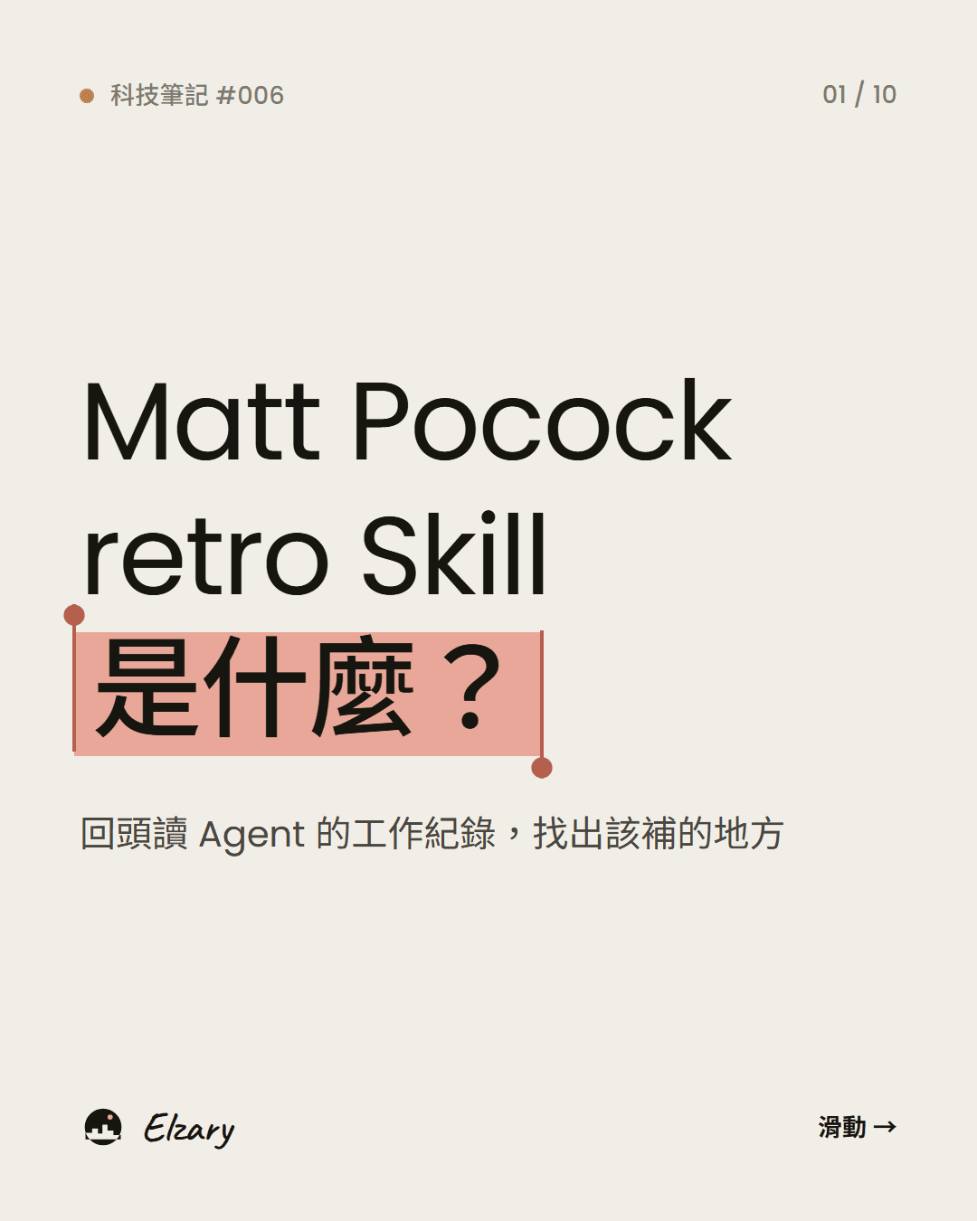 Matt Pocock retro Skill 是什麼?