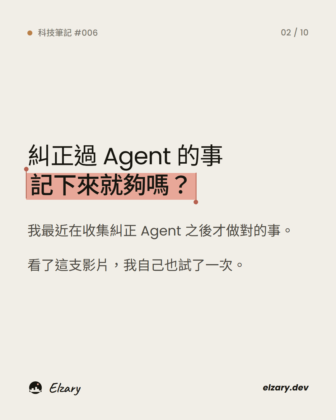 糾正過 Agent 的事,記下來就夠嗎?