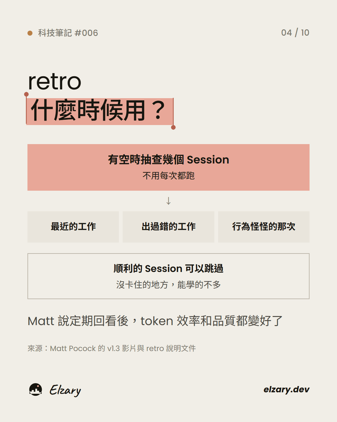 retro 什麼時候用:有空時抽查幾個 Session。