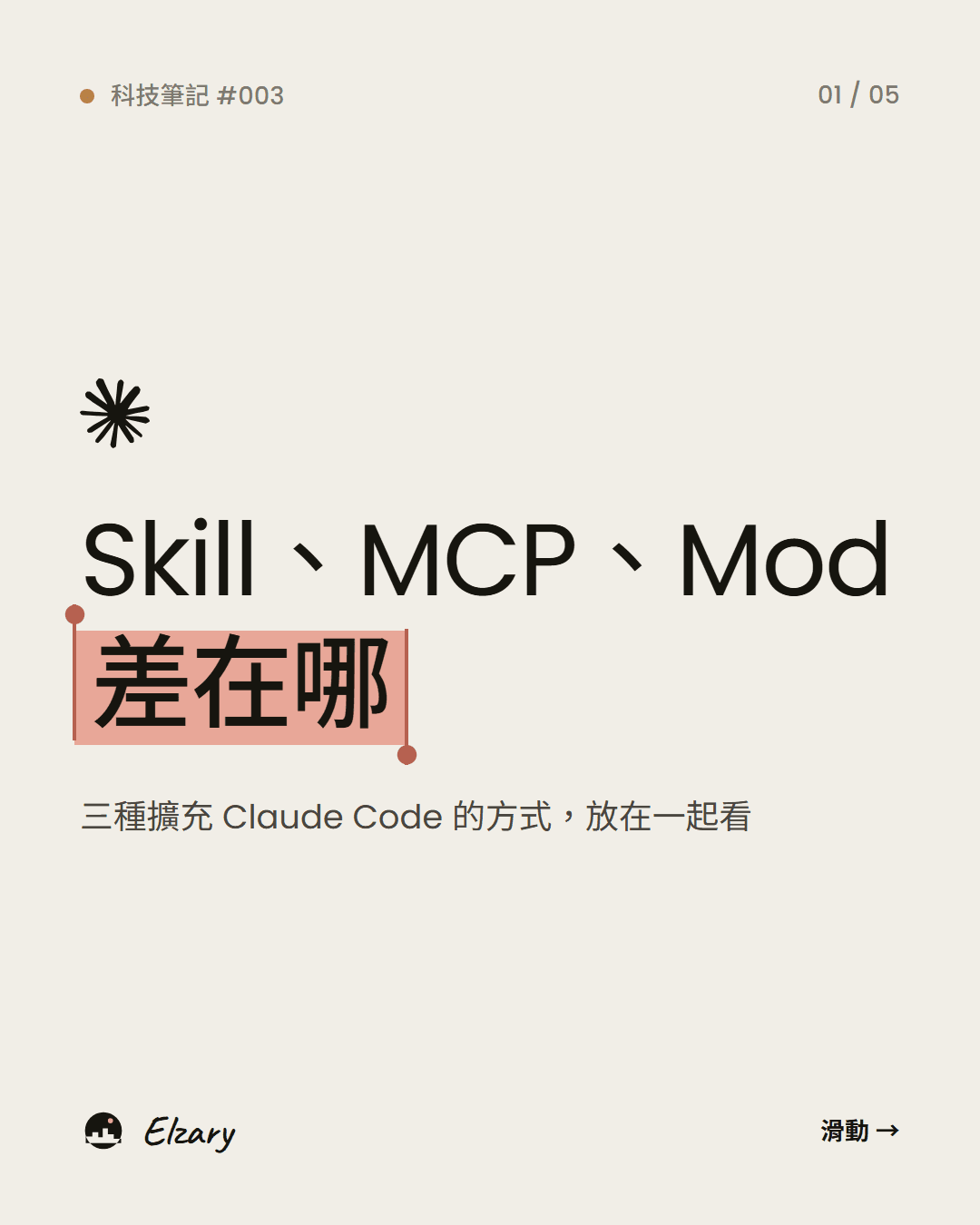 Skill、MCP、Mod 差在哪?